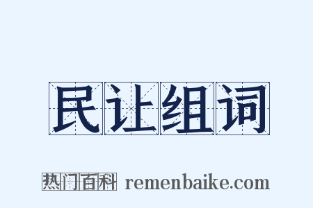 民让组词是什么意思的图片